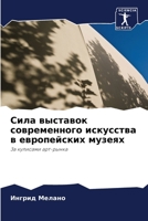 Сила выставок современного искусства в европейских музеях: За кулисами арт-рынка 6203107549 Book Cover