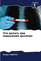 Что делать при нарушении дыхания 6206295419 Book Cover