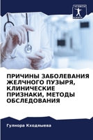 ПРИЧИНЫ ЗАБОЛЕВАНИЯ ЖЕЛЧНОГО ПУЗЫРЯ, КЛИН 6206076695 Book Cover