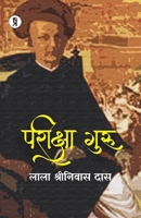 Parikshaguru (Hindi Edition) B0DTZ4VYYB Book Cover
