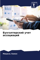 Бухгалтерский учет ассоциаций 6205894939 Book Cover