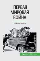 Первая мировая война (Том 280867631X Book Cover