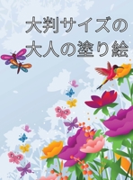 大判サイズの大人の塗り絵: 高齢者、初心者、認知症、アルツハイマーの方のための、花、蝶、動物 1446601064 Book Cover