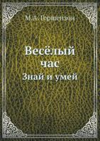 Vesyolyj Chas Znaj I Umej 5458269969 Book Cover