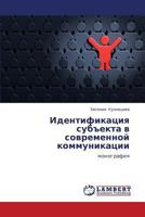 Identifikatsiya Subekta V Sovremennoy Kommunikatsii 3846580554 Book Cover