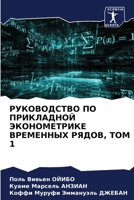РУКОВОДСТВО ПО ПРИКЛАДНОЙ ЭКОНОМЕТРИКЕ ВРЕМЕННЫХ РЯДОВ, ТОМ 1 6206007847 Book Cover
