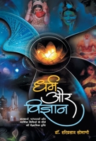 Dharma Aur Vigyan (Hindi Edition) 8177213857 Book Cover