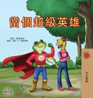 Being a Superhero (Chinese Traditional Children's Book) B0FWQ1476M Book Cover