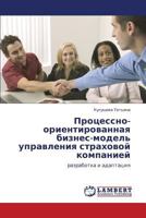 Процессно-ориентированная бизнес-модель управления страховой компанией: разработка и адаптация 3843308586 Book Cover