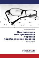 Kompleksnaya konservativnaya terapiya priobretennoy miopii: Monografiya 3659198226 Book Cover