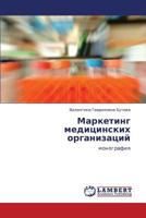 Marketing Meditsinskikh Organizatsiy 3846581135 Book Cover