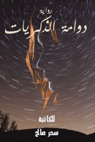 دوامة الذكريات 994884484X Book Cover