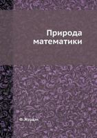 Priroda Matematiki 545849024X Book Cover