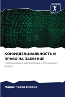 КОНФИДЕНЦИАЛЬНОСТЬ И ПР& 6205773244 Book Cover