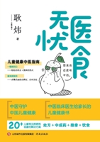Nursing and Food Care Free (Traditional Chinese Medicine Guidelines for Children's Health) (Chinese Edition) 7548855540 Book Cover