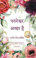 God Is Good : Hindi Edition 1969367431 Book Cover