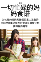 一切忙碌的妈妈食谱 1783573465 Book Cover