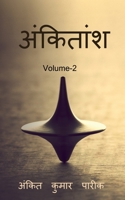 ankitaansh 2 / अंकितांश 2 1648504752 Book Cover