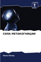 СИЛА МЕТАКОГНИЦИИ 6206335062 Book Cover