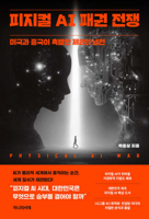 Physical AI Hegemony War (Korean Edition) B0GMS5YY8G Book Cover