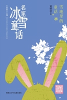 Snowbound Fairy Tales/?????? ?????? (Chinese Edition) 7531968800 Book Cover