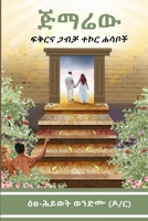 ጅማሬው (Amharic Edition): ፍቅርና ጋብቻ ተኮር ሐሳቦች B08R7M6SSC Book Cover
