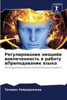 Регулирование эмоцийи вовлеченность в ра 6204109715 Book Cover