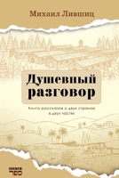 Dushevnyy razgovor: Kniga rasskazov o dvukh stranakh v dvukh chastyakh (Russian Edition) 9657887046 Book Cover