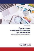 Proektno-orientirovannaya organizatsiya: Metody otsenki effektivnosti 3659497673 Book Cover