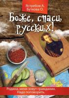 Bozhe, Spasi Russkih! 5386031163 Book Cover