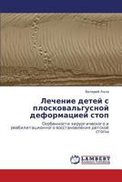 Lechenie detey s ploskoval'gusnoy deformatsiey stop: Osobennosti khirurgicheskogo i reabilitatsionnogo vosstanovleniya detskoy stopy 3847335782 Book Cover