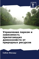 Управление парком и зави 6206886816 Book Cover