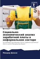 Социально-экономический анализ заработной платы в неформальном секторе: На примере Сангмешвар Тахсил: административный блок в штате Махараштра Индия 6205968576 Book Cover