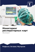 Мониторинг респираторн&# 6205271389 Book Cover