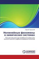 Нелинейные феномены в химических системах: Концентрационные колебания в реакциях окислительного карбонилирования алкинов 3844358528 Book Cover