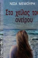 Sto Xeilos Tou Oneirou 1542890004 Book Cover