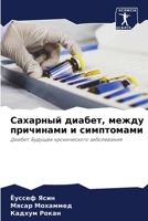 Сахарный диабет, между причинами и симптомами: Диабет: Будущее хронического заболевания 6205946378 Book Cover