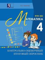 Control and evaluation outcome questionnaires for mathematics. 4th grade. GEF LEO 5519533423 Book Cover