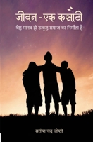 &#2332;&#2368;&#2357;&#2344; - &#2319;&#2325; &#2325;&#2360;&#2380;&#2335;&#2368;: &#2358;&#2381;&#2352;&#2375;&#2359;&#2381;&#2336; &#2350;&#2366;&#2 B0CHFWVWHQ Book Cover