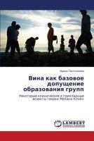 Vina Kak Bazovoe Dopushchenie Obrazovaniya Grupp 3659199885 Book Cover