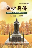 Bai-Sha Legacy: ????-?????????(??) (Chinese Edition) 1647846439 Book Cover