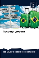 Посреди дороги 6203385611 Book Cover