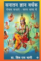 Sanatan Gyan Vardhak: Rochak Kathayein - Saral Bhasha Mein B0BH13HKHV Book Cover