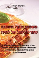 השכבה אחרי השכבה ספר הבישול של לזניה 1835316840 Book Cover