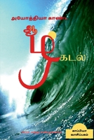 Ayothiya Kaanda Aazhkadal / அயோத்தியா காண்ட ஆழ்கடல் 1685634303 Book Cover