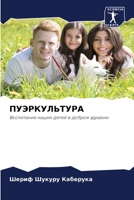 ПУЭРКУЛЬТУРА: Воспитание наших детей в добром здравии 6206072800 Book Cover