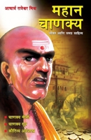 Mahan Chanakya: Jivani, Neeti, Sutra Evam Arthashastra (মহান চাণক্য চ 9350834839 Book Cover