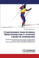 Ctrelkovaya podgotovka biatlonistov s uchetom svoystv vnimaniya: Sovershenstvovanie metodiki strelkovoy podgotovki kvalifitsirovannykh biatlonistov s uchetom svoystv vnimaniya 365940926X Book Cover