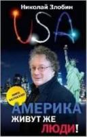 Америка… Живут же люди! 5699558330 Book Cover