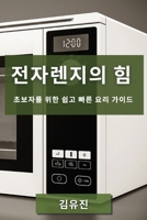 전자렌지의 힘: 초보자를 위한 쉽고 빠른 요리 가이드 1835504221 Book Cover